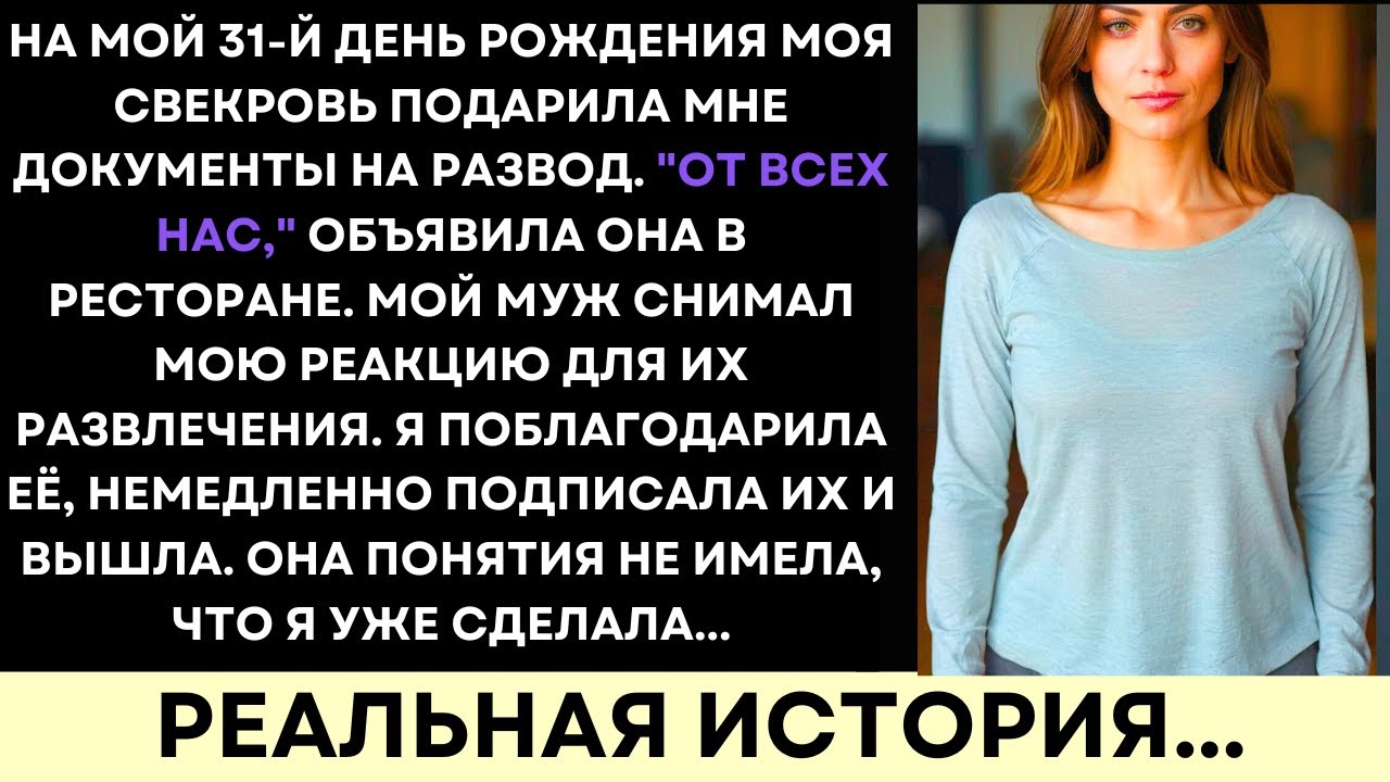 Свекровь Вручила Мне Документы О Разводе — Не Ожидала Моей Мести На Роскошном Дне Рождения