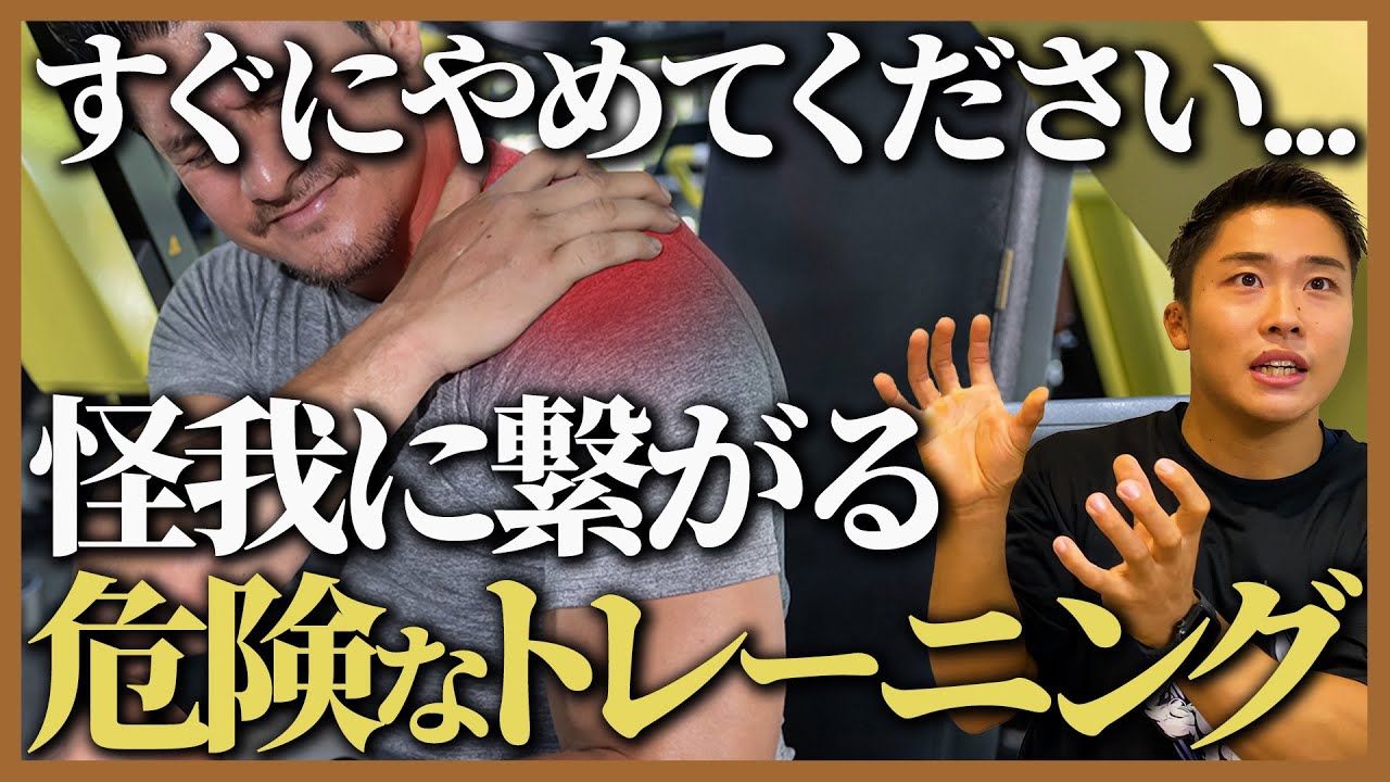 【怪我のリスクが高い…】トレーニーの多くがやりがちな危険なトレーニング