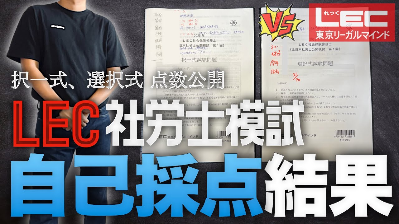 【LEC社労士模試】模試の点数を公開します。