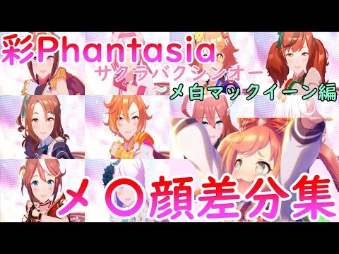 [ウマ娘 彩Phantasia] 卑しか女杯!!キャラ別メ〇顔差分集! サクラバクシンオー～メ白マックイーン 実装順