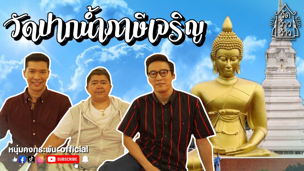 วัดว้าวว้าว | วัดปากน้ำภาษีเจริญ | หลวงพ่อสด