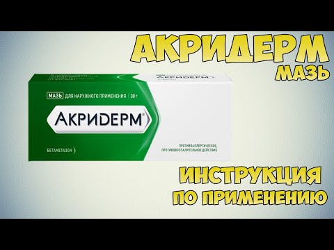 Акридерм мазь инструкция по применению препарата: Показания, как применять, обзор препарата