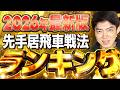 居飛車最強戦法を発表します！