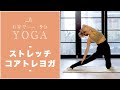 「おうちヨガ」ストレッチコアトレヨガ