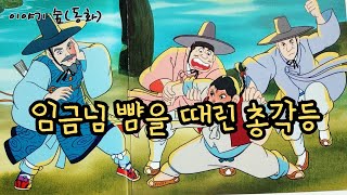 재미있는  옛날 이야기👍 임금님 뺨을 때린 총각 ㅣ개구리도 알아 본 효자 ㅣ민담 ㅣ설화 ㅣ전설 ㅣ전래동화 ㅣ교훈