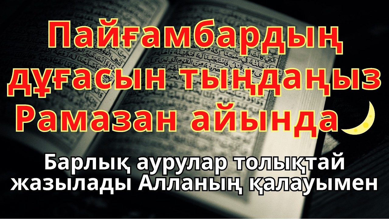Пайғамбардың Рамазан айындағы дұғасын тыңдаңыз 🌙 Барлық аурулар Алланың қалауымен толықтай жазылады.