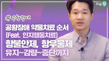 [고원장] 공황장애 약물치료의 순서 / 항불안제 ,항우울제(시작 유지 감량 중단)