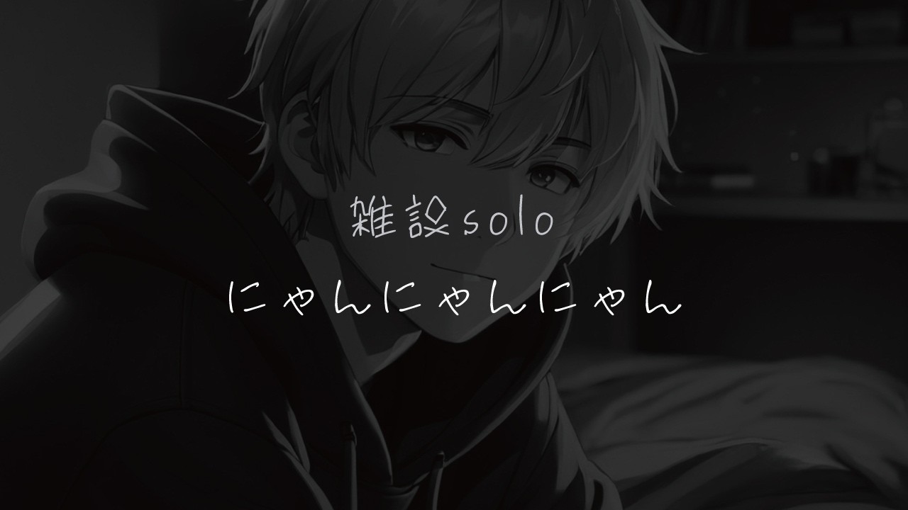 ひとりラジオ☽『猫は髭から眠るもの』【焚火ASMR】読書感想談2