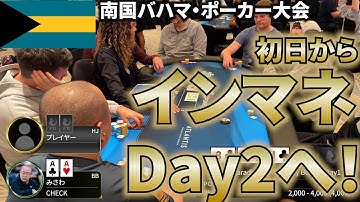 【2025バハマ1日目】南国ポーカー大会、初日からインマネ&Day2進出！ 豪華ホテルも見せちゃいます！