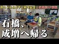 貴ちゃんねるず2周年記念✨『石橋、成増へ帰る』2夜連続配信🔥前編🔥