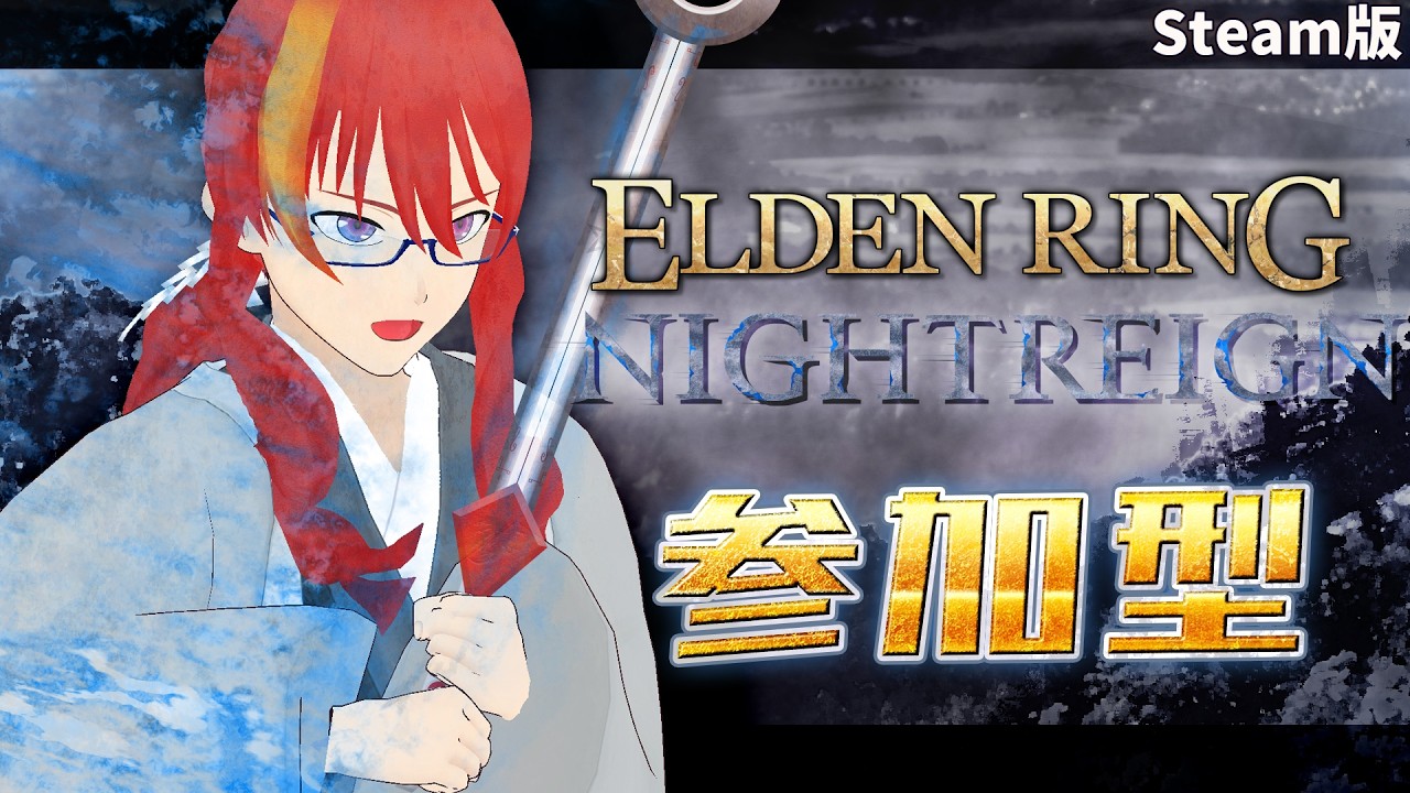【 NIGHTREIGN 参加型 Steam版 】#28 深き夜の遺物を集めたいが如し【 VTuber 】まがりみち