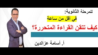 في أقل من ساعة : كيف تتقن الإجابة على أسئلة القراءة المتحررة ؟