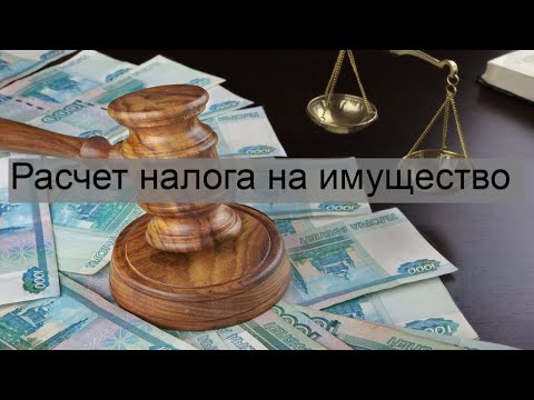 Расчет налога на имущество