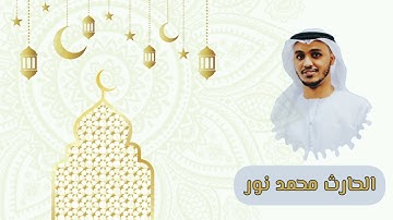 القارئ الحارث محمد نور // تراويح رمضان 1443هـ // أواخر آل عمران