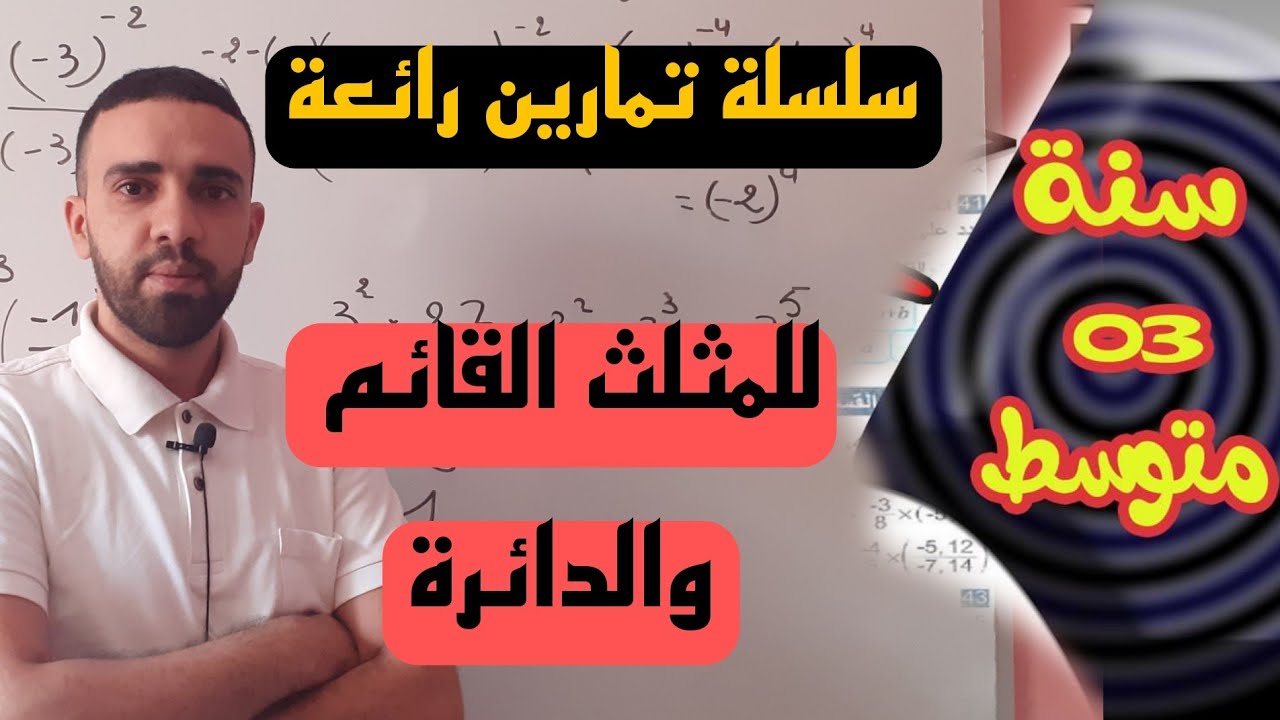 سلسلة تمارين للمثلث القائم والدائرة للسنة الثالثة متوسط سلسلة 01 تمارين رائعة