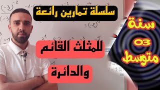 سلسلة تمارين للمثلث القائم والدائرة للسنة الثالثة متوسط سلسلة 01 تمارين رائعة