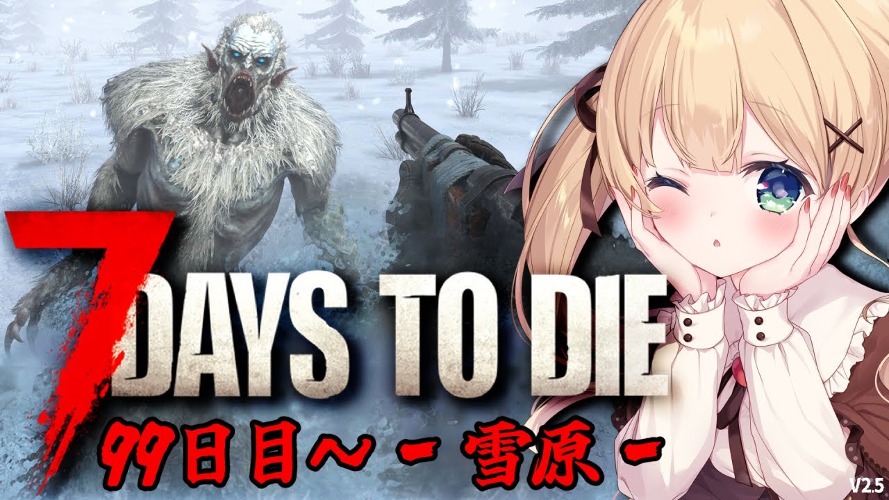 【7 Days to Die】ラプンツェルの塔の補修そして１００日目がくる！！！99日目～‐雪原編‐【方言Vtuber/りとるん】
