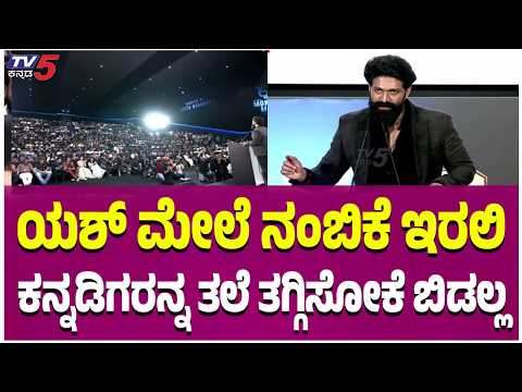 Rocking Star Yash |ಯಶ್ ಮೇಲೆ ನಂಬಿಕೆ ಇರಲಿ.ಕನ್ನಡಿಗರನ್ನ ತಲೆ ತಗ್ಗಿಸೋಕೆ ಬಿಡಲ್ಲ TOXIC Trailer Event