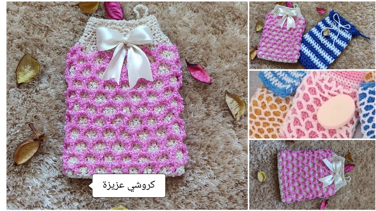 مشروع مربح لربات البيوت كيس الحمام أو ليفة بطريقة سهلة وبسيطة كروشي عزيزة
