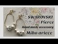 【貴和製作所】【parts club】【パーツクラブ】【DIY】【手作りアクセサリー】コットンパールとスワロフスキーの大ぶりアクセサリーの作り方　おうち時間　SWAROVSKI パール　手芸　編み物