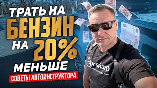 Как я снизил расход топлива, не меняя машину.