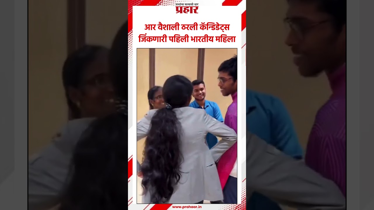 Vaishali Rameshbabu | बुद्धिबळपटू आर. वैशालीचा ऐतिहासिक पराक्रम! | Chess Winner | 2nd Indian Women