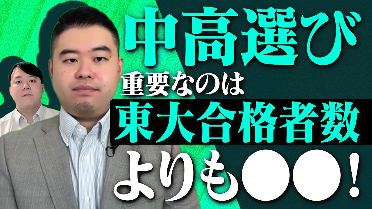 中学・高校受験校選びで「東大合格者数」よりも重要なものとは？