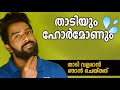 | താടിയും ഹോർമോണും |എന്ത് കൊണ്ട് താടി വളരുന്നില്ല | Certified Fitness Trainer Bibin