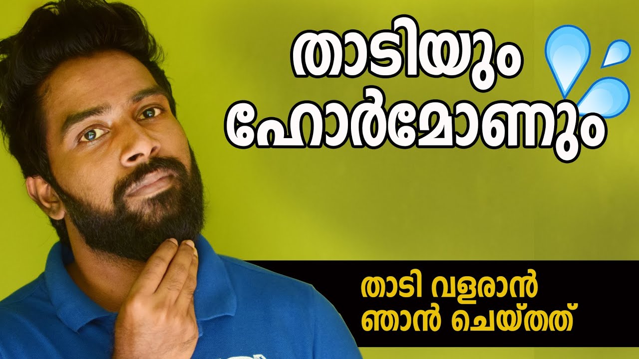 | താടിയും ഹോർമോണും |എന്ത് കൊണ്ട് താടി വളരുന്നില്ല | Certified Fitness Trainer Bibin