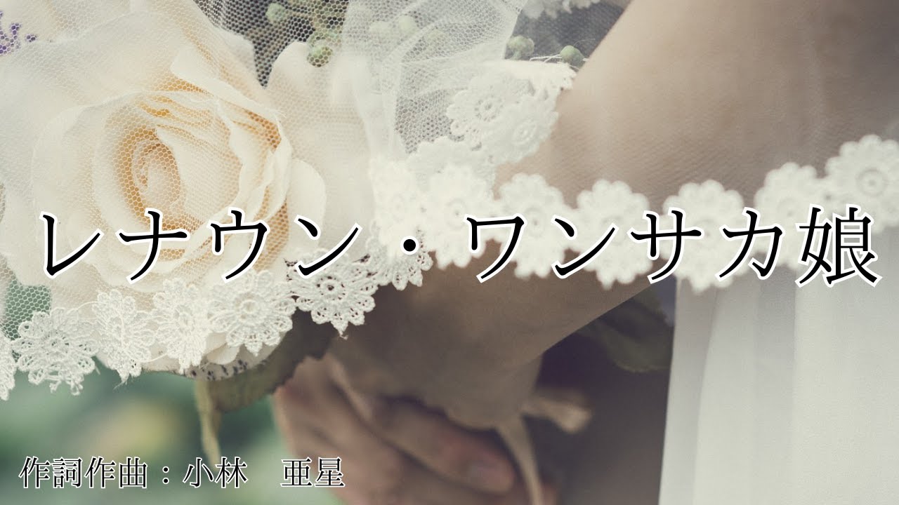 カラオケ】レナウン・ワンサカ娘 / GO-BANG'S【オフボーカル メロディ