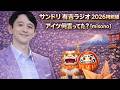 サンドリ 有吉ラジオ 2026特別編|アイツ何言ってた?【misono】