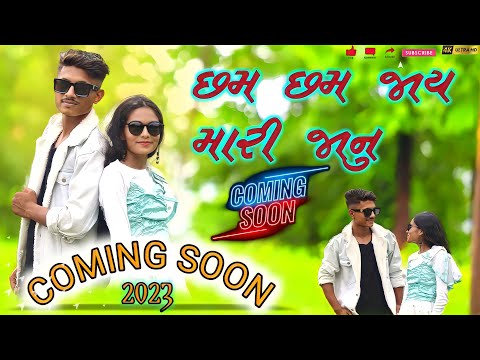 છમ છમ જાય મારી જાનુ || Cham Cham Jay Mari Janu Coming Soon