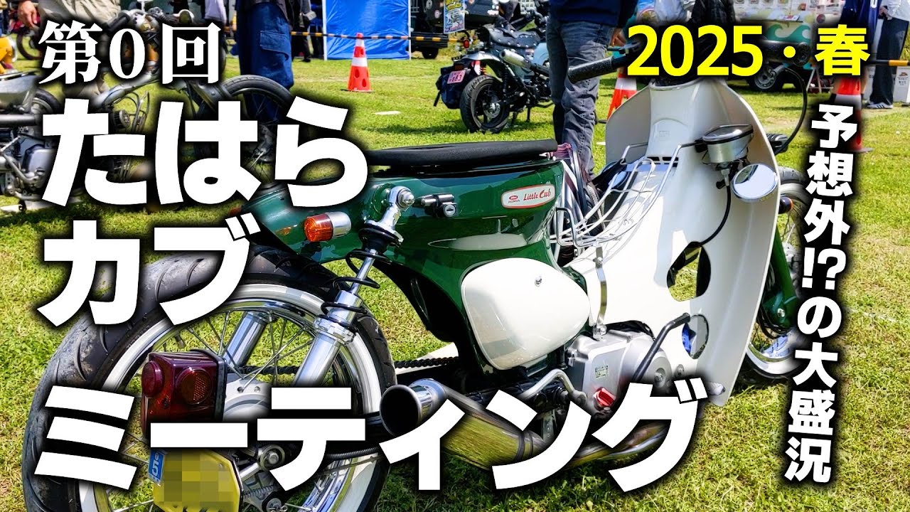 【2025年･春】たはらカブミーティング【予想外!?の大盛況】
