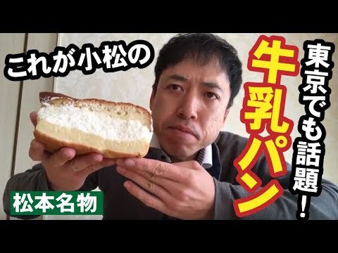 東京でも話題！コレが信州松本の『牛乳パン』だ！（松本市 小松パン店）