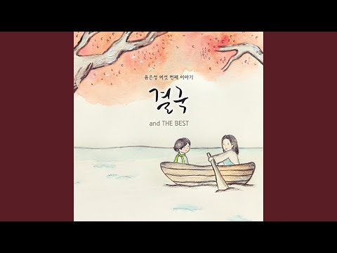 YouTube पर 너로 인해 행복하게 될 거야 I Am Happy Because of You देखें