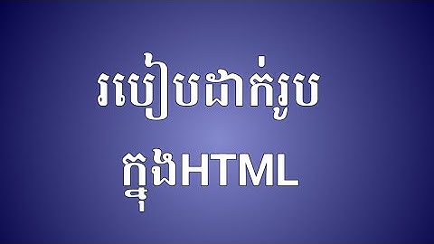 MEDEA TAGS Ep1. របៀបដាក់រូបក្នុងHTML / how to set photo in HTML