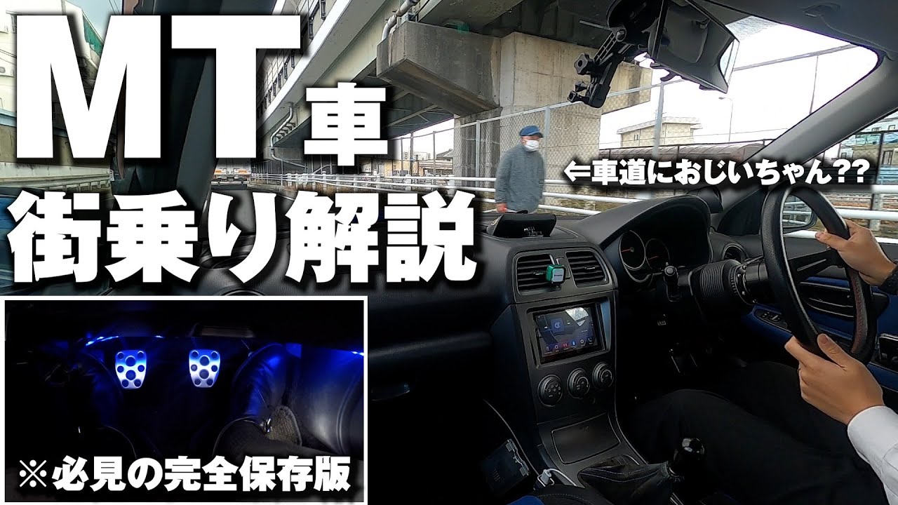 【初心者必見】MT車の街乗りを、初心者向けに解説しました。インプ乗りの日常。【教習向け】