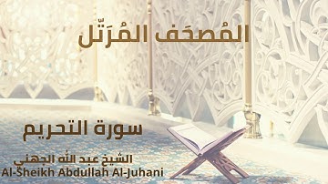 Sheikh Abdullah Al Juhani - Surat At-Tahrim | الشيخ عبد الله الجهني - سورة التحريم