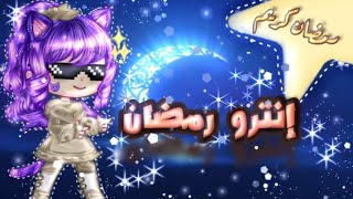 انترو رمضان قاشا لايف/كلوب يرجالهه ùvú✨🌙☁ "عدنا مجددا ✨" screenshot 5
