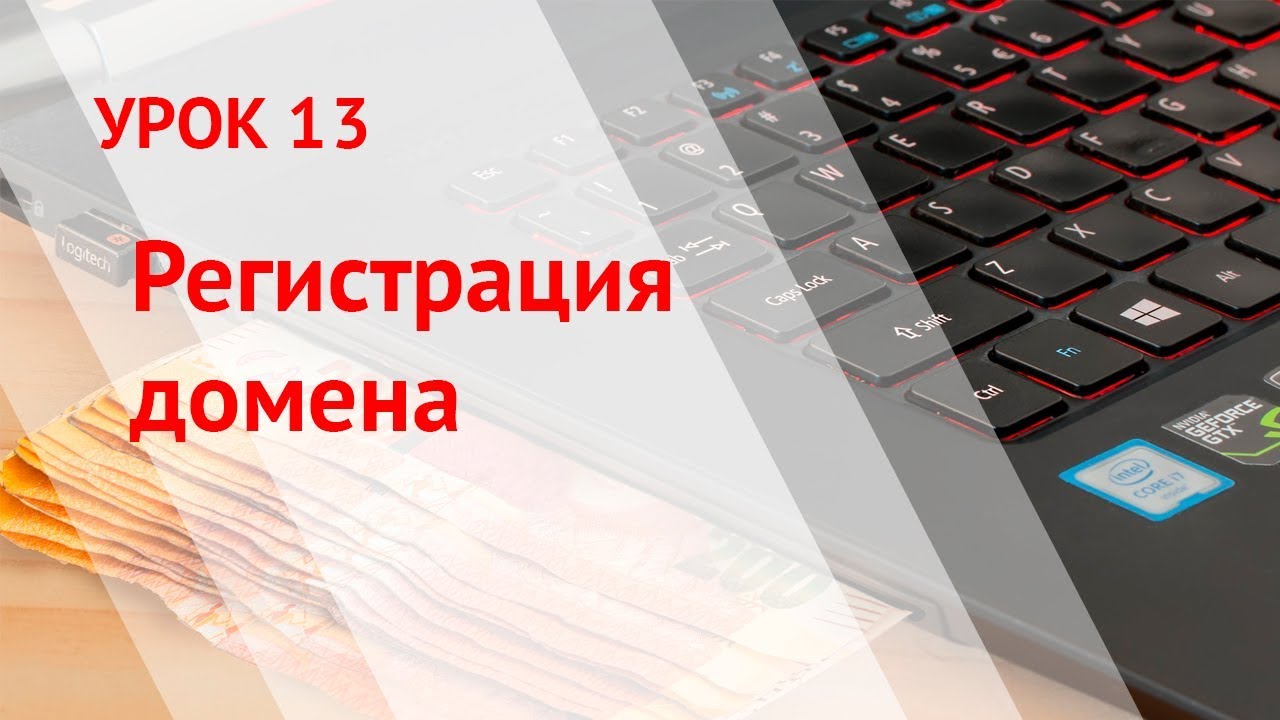Регистрация домена - YouTube