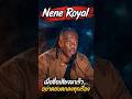 เมื่อชื่่อเสียงมาเร็ว…อย่าตอบตกลงทุกเรื่อง #nene #neneroyalagt #americagottalent