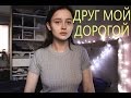 МОНАТИК - Друг мой дорогой(cover by Valery. Y./Лера Яскевич)