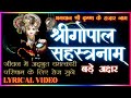 श्रीगोपाल सहस्त्रनाम स्तोत्रम|| Shree Gopalshastranaam Stotram||1000 Names of  ShreeKrishna(Lyrics)