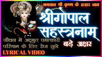 श्रीगोपाल सहस्त्रनाम स्तोत्रम|| Shree Gopalshastranaam Stotram||1000 Names of  ShreeKrishna(Lyrics)
