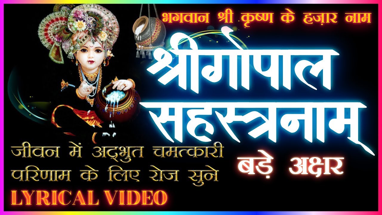 श्रीगोपाल सहस्त्रनाम स्तोत्रम|| Shree Gopalshastranaam Stotram||1000 Names of  ShreeKrishna(Lyrics)