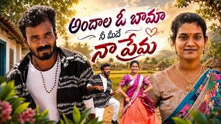 అందాల ఓ బామ ❤️ - Andala O Bama | Telugu Love Song 2026  | #andalaobama #folksongs #love #viral