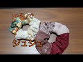 KIMONO DIY 着物リメイク　シュシュ　作り方　ハギレ　かんたん  How to make a scrunchie