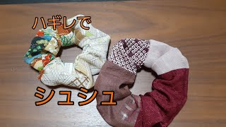 KIMONO DIY 着物リメイク　シュシュ　作り方　ハギレ　かんたん  How to make a scrunchie