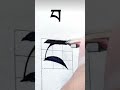 བ calligraphy #paintingstyles #art #bhutan