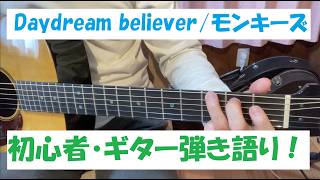 初心者】Daydream believer/The Monkees カバー ギター弾き語り(歌詞